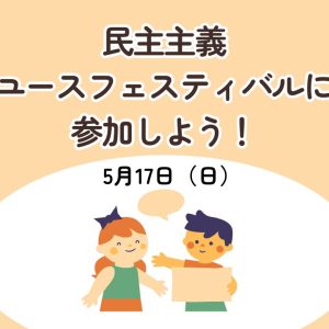 民主主義ユースフェスティバルに参加しよう