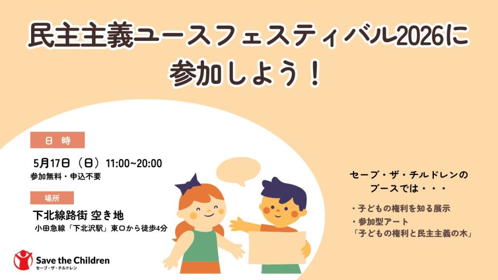 民主主義ユースフェスティバル2026に参加しよう！下北沢