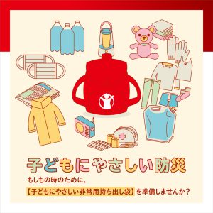 子どもにやさしい防災で必要な緊急持ち出し袋