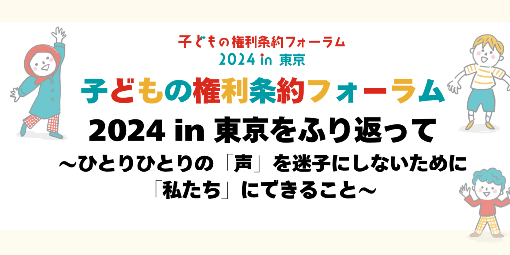 子どもの権利条約フォーラム2024