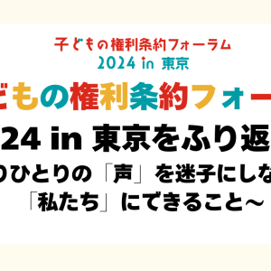 子どもの権利条約フォーラム2024