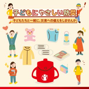 子どもにやさしい非常用持ち出し袋チェックリスト