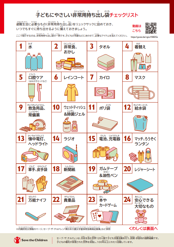 子どもにやさしい非常用持ち出し袋チェックリスト