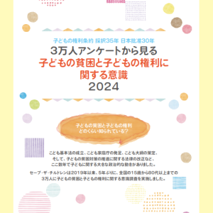 子どもの貧困に関する意識調査