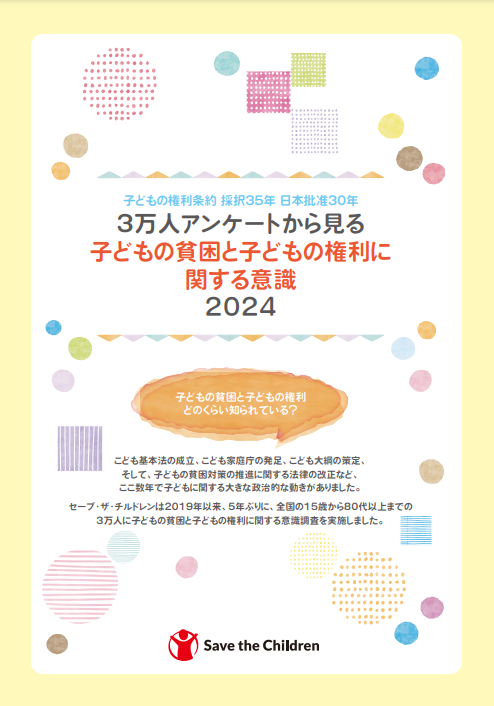 子どもの貧困に関する意識調査